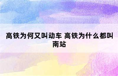 高铁为何又叫动车 高铁为什么都叫南站